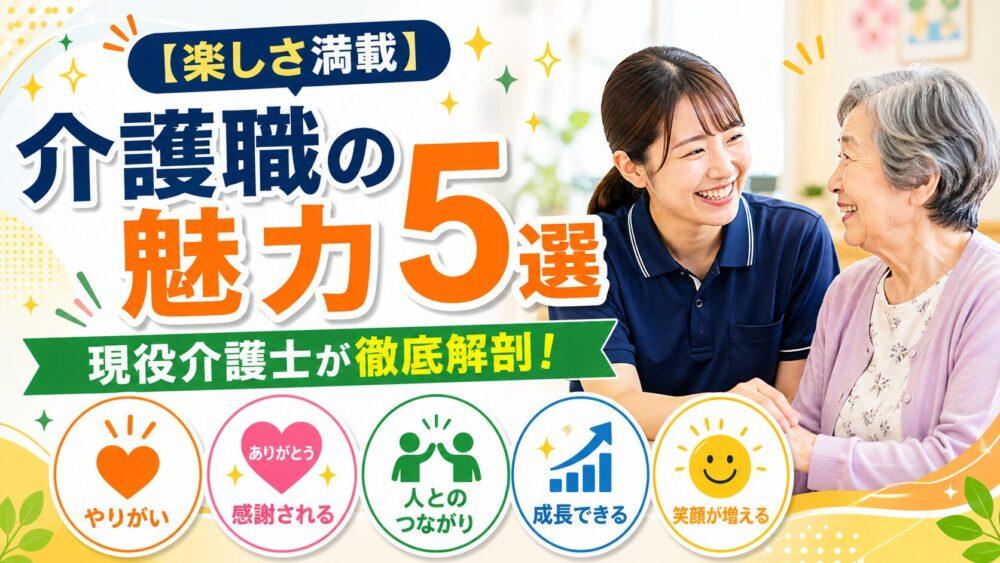 【楽しさ満載】介護職の魅力5選｜現役介護士が徹底解剖！