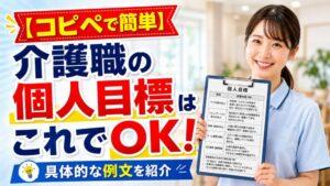 【コピペで簡単】介護職の個人目標はこれでOK！具体的な例文を紹介