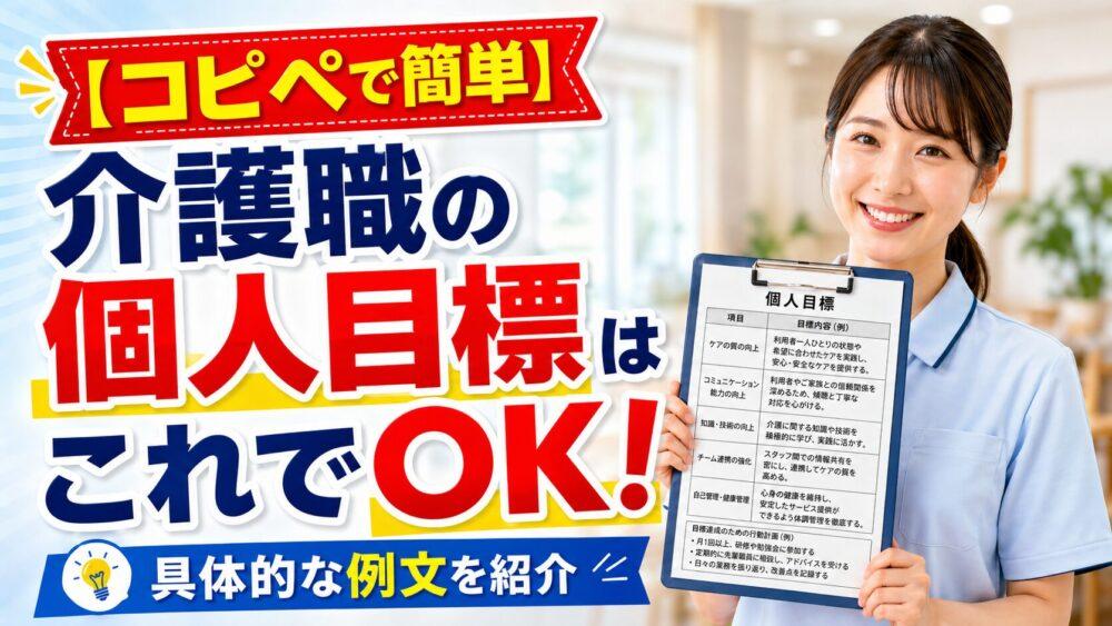 【コピペで簡単】介護職の個人目標はこれでOK！具体的な例文を紹介