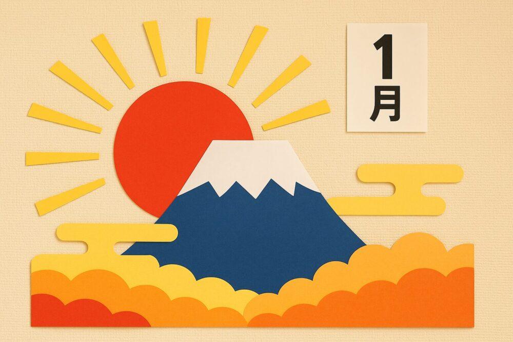介護施設1月の壁飾り：初日の出と富士山
