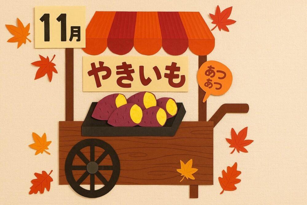 介護施設11月の壁飾り：焼き芋屋さん