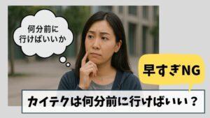 【早すぎNG】カイテクは何分前に行けばいい?|ベストな時間は〇〇分前