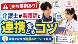 【失敗事例あり】介護士が看護師と連携をとるコツ