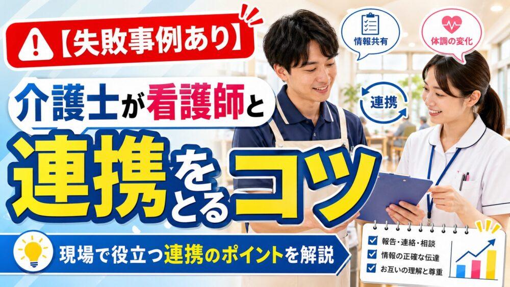 【失敗事例あり】介護士が看護師と連携をとるコツ