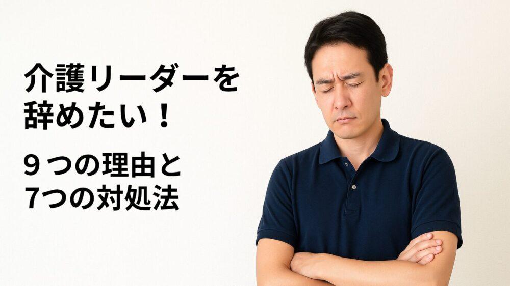 【本音】介護リーダーを辞めたい！9つの理由と7つの対処法