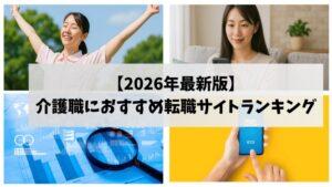 【2026年最新版】介護職におすすめ転職サイトランキング『36社から厳選』