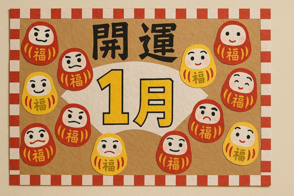介護施設1月の壁飾り、開運ダルマ