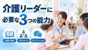 介護リーダー・ユニットリーダーに必要な3つの能力を、現役介護士の経験を交えて解説。介護の知識・技術、マネジメント力、コミュニケーション能力の具体例から、スタッフ指導や仕事の優先順位、能力を伸ばす方法まで紹介します。