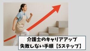 介護士のキャリアアップ|失敗しない手順【5ステップ】
