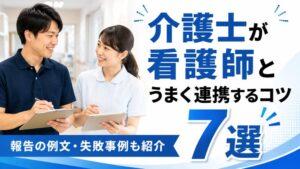 介護士が看護師とうまく連携するコツ7選|報告の例文・失敗事例も紹介