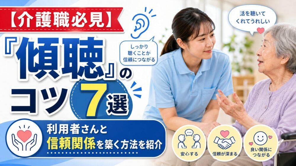 【介護職必見】「傾聴」のコツ7選｜利用者さんと信頼関係を築く方法を紹介