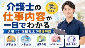 介護士の仕事内容が一目でわかる｜現役の介護福祉士が徹底解説
