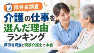 介護の仕事を選んだ理由ランキング｜厚労省調査と現役介護士の本音