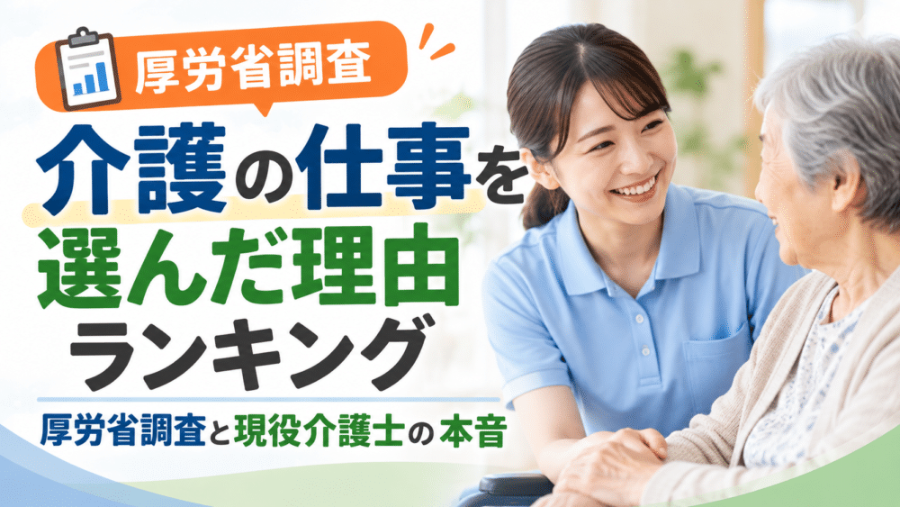 介護の仕事を選んだ理由ランキング｜厚労省調査と現役介護士の本音