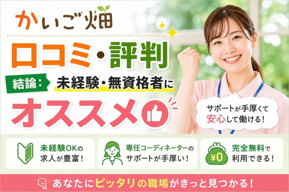かいご畑の口コミ・評判｜結論：未経験・無資格者にオススメ