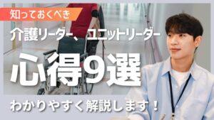 介護リーダー、ユニットリーダーが持つべき「9つの心得」をわかりやすく解説