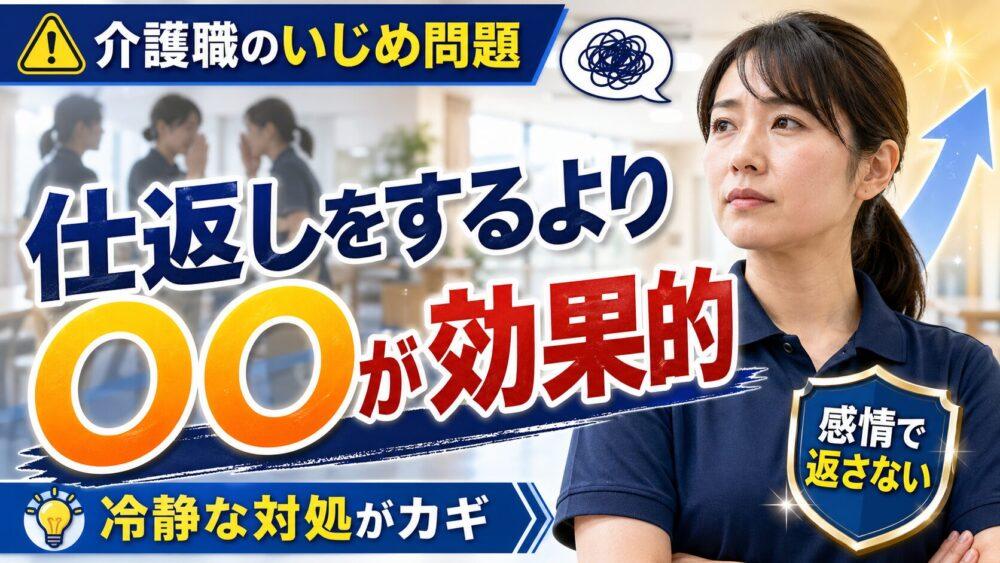 介護職のいじめ問題｜仕返しをするより〇〇が効果的