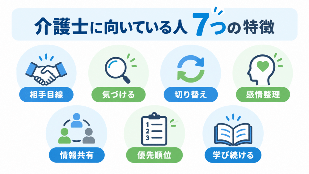 介護士に向いている人の特徴7選