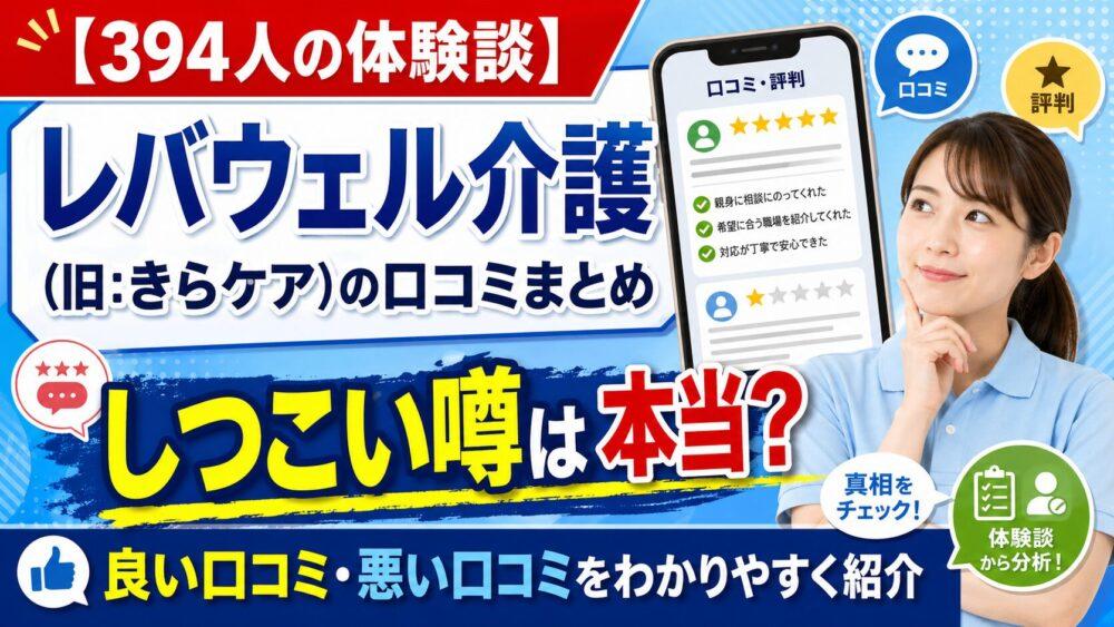 【394人の体験談】レバウェル介護(旧:きらケア)の口コミまとめ｜しつこい噂は本当？