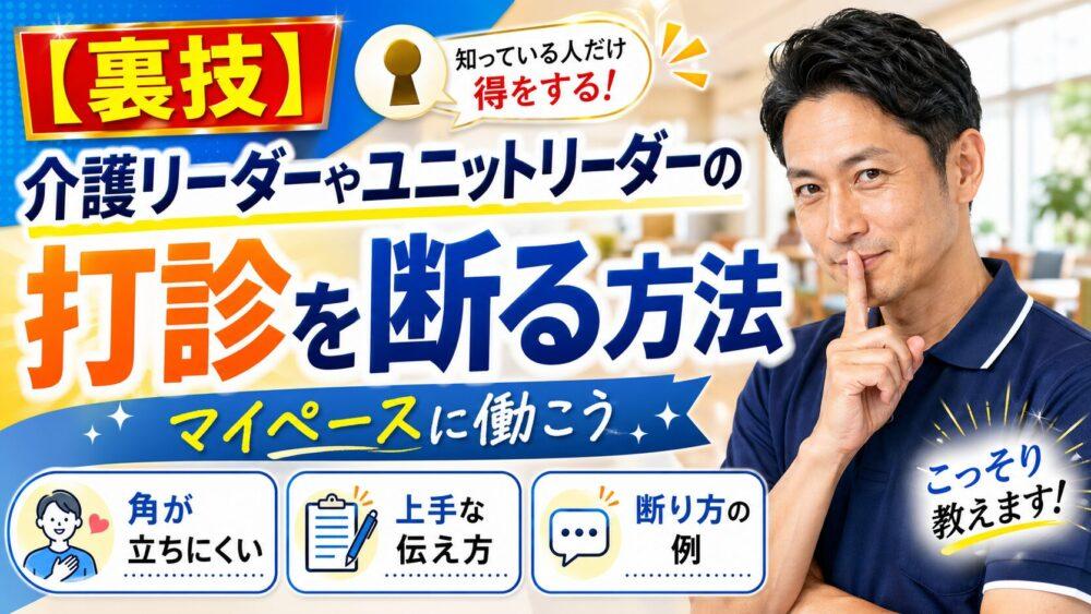 【裏技】介護リーダーやユニットリーダーの打診を断る方法｜マイペースに働こう