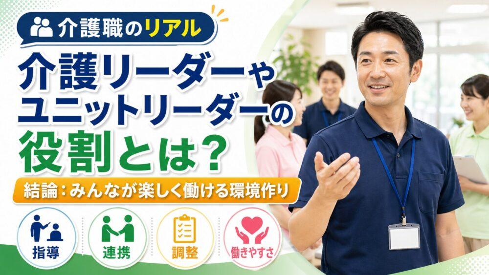 介護リーダーやユニットリーダーの役割とは？｜結論：みんなが楽しく働ける環境作り