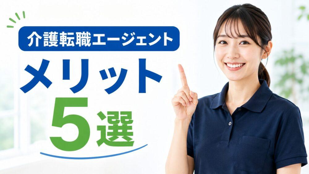 転職エージェントに登録するメリットを説明する画像