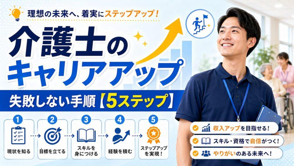 介護士のキャリアアップ｜失敗しない手順【5ステップ】