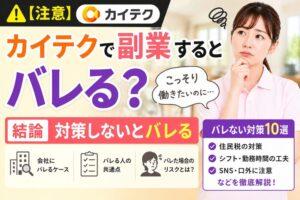 【注意】カイテクで副業するとバレる？｜結論：対策しないとバレる【バレない対策10選】