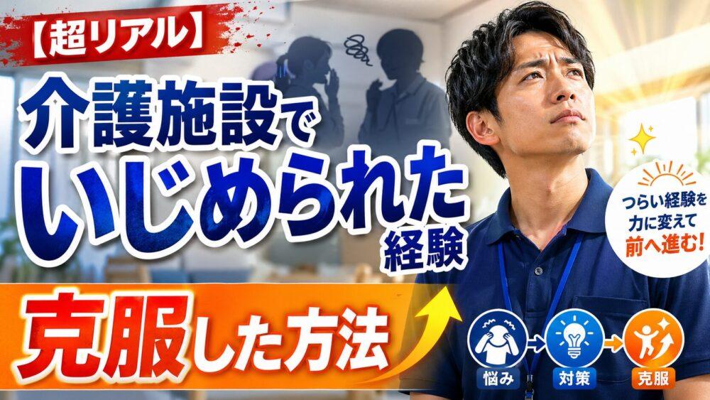 【超リアル】介護施設でいじめられた経験と克服した方法