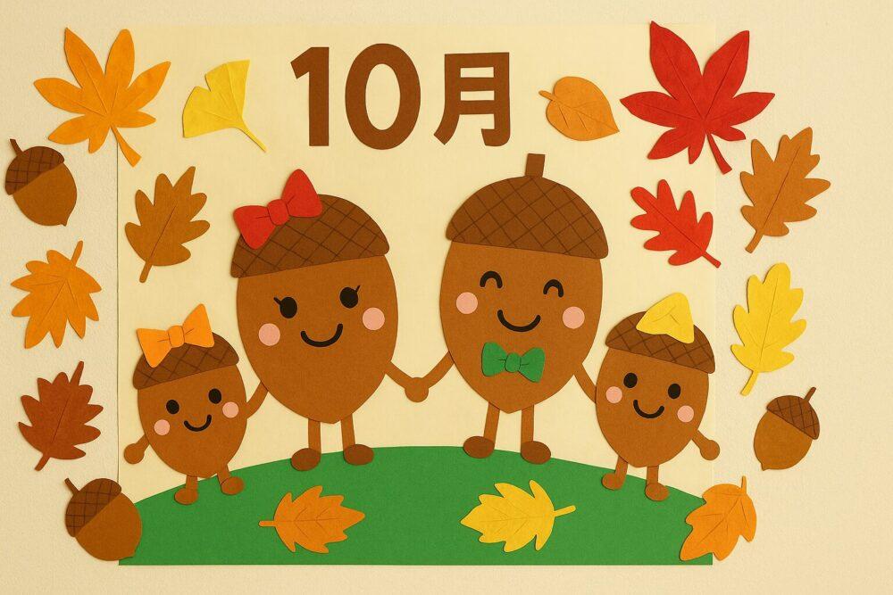 介護施設10月の壁飾り：どんぐり家族