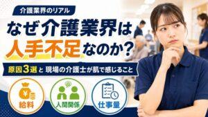 なぜ介護業界は人手不足なのか？｜原因3選と現場の介護士が肌で感じること