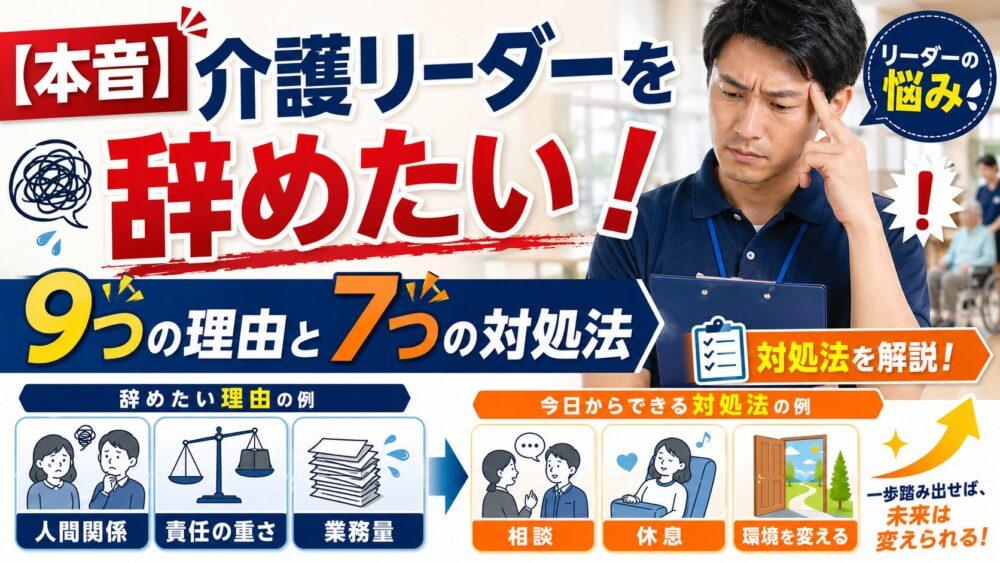 【本音】介護リーダーを辞めたい！9つの理由と7つの対処法