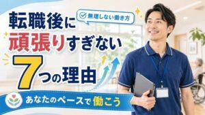 転職後に頑張りすぎない7つの理由｜あなたのペースで働こう
