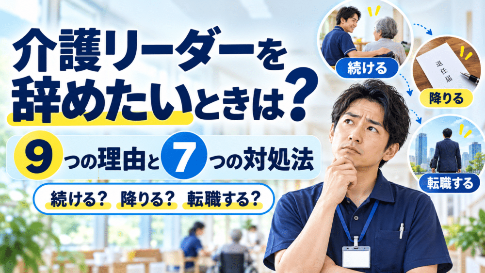 介護リーダーを辞めたいときは？｜9つの理由と7つの対処法・役職を降りる伝え方