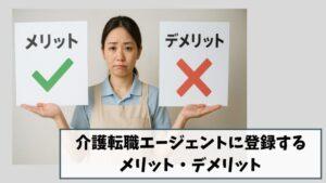 介護転職エージェントに登録するメリット・デメリット|失敗しない使い方を紹介