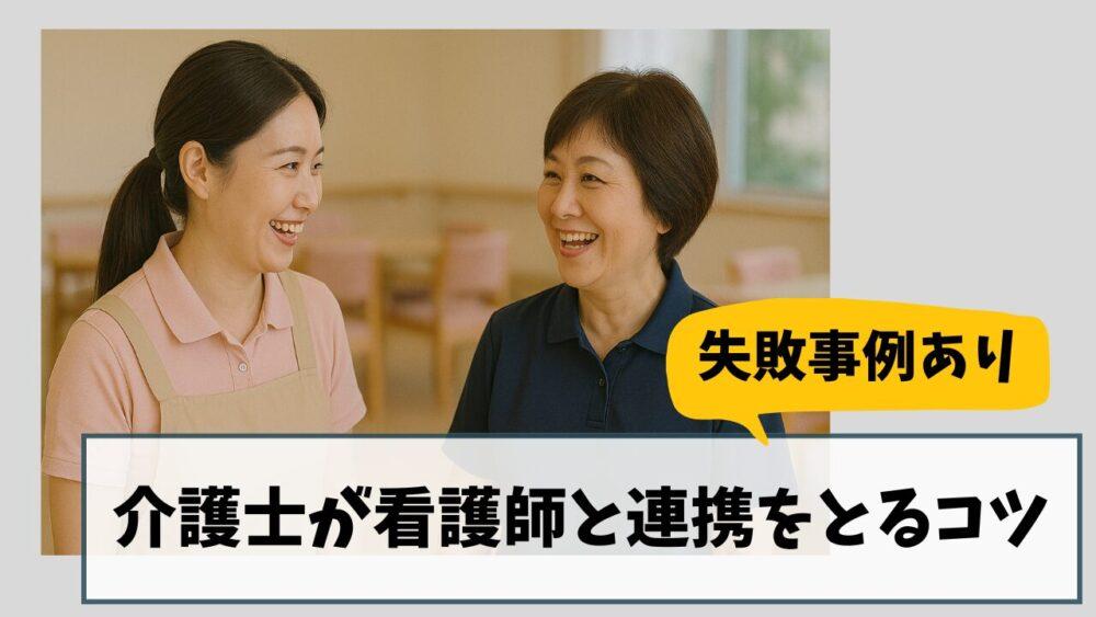 【失敗事例あり】介護士が看護師と連携をとるコツ