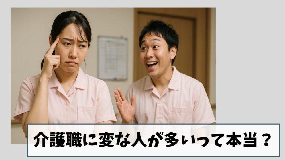 介護職に変な人が多いって本当?|3つの理由を現役介護士が解説