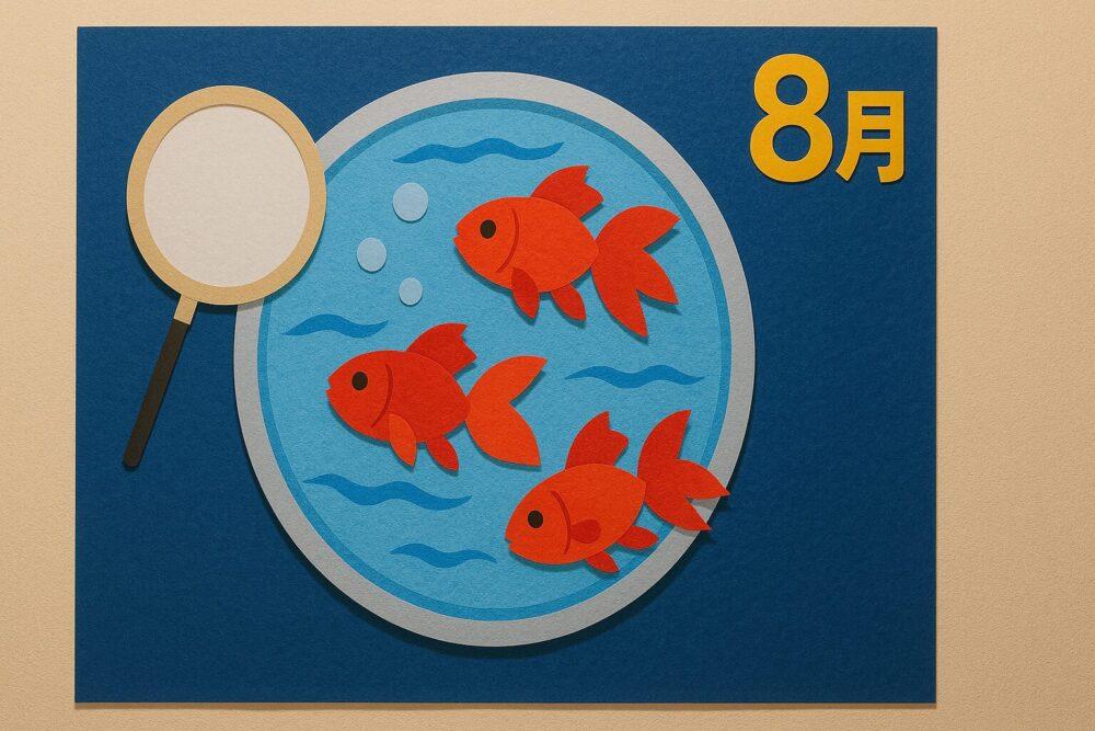 介護施設8月の壁飾り：金魚