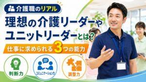 理想の介護リーダーやユニットリーダーとは？｜仕事に求められる3つの能力