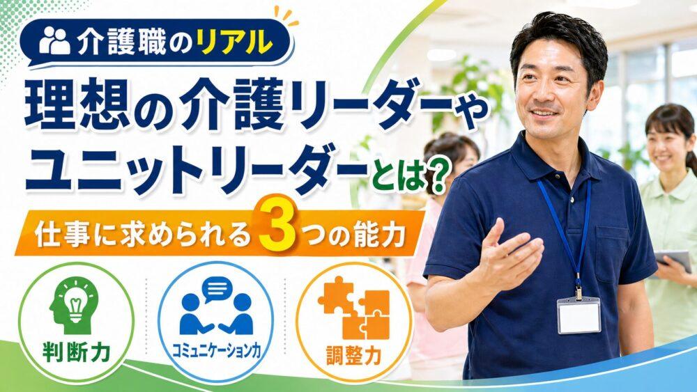理想の介護リーダーやユニットリーダーとは？｜仕事に求められる3つの能力