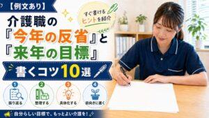 【例文あり】介護職の「今年の反省」と「来年の目標」を書くコツ10選