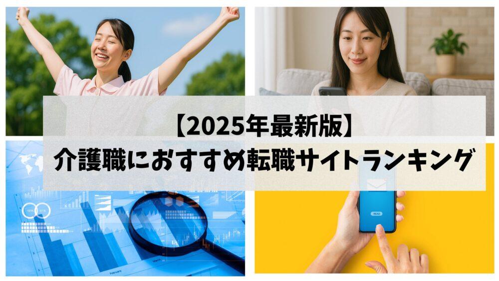 【2025年最新版】介護職におすすめ転職サイトランキング『36社から厳選』