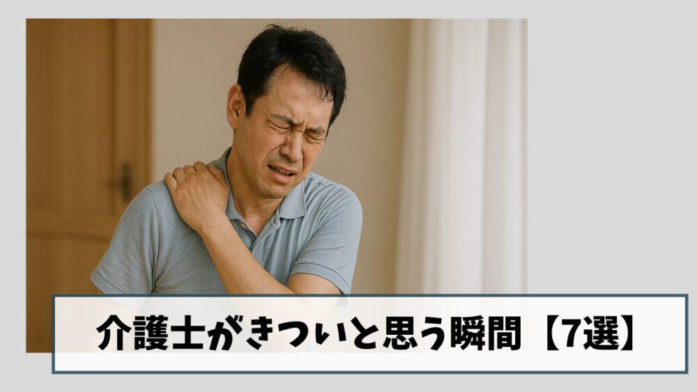 【体験談】介護士が「きつい」と思う瞬間7選|解決方法も紹介