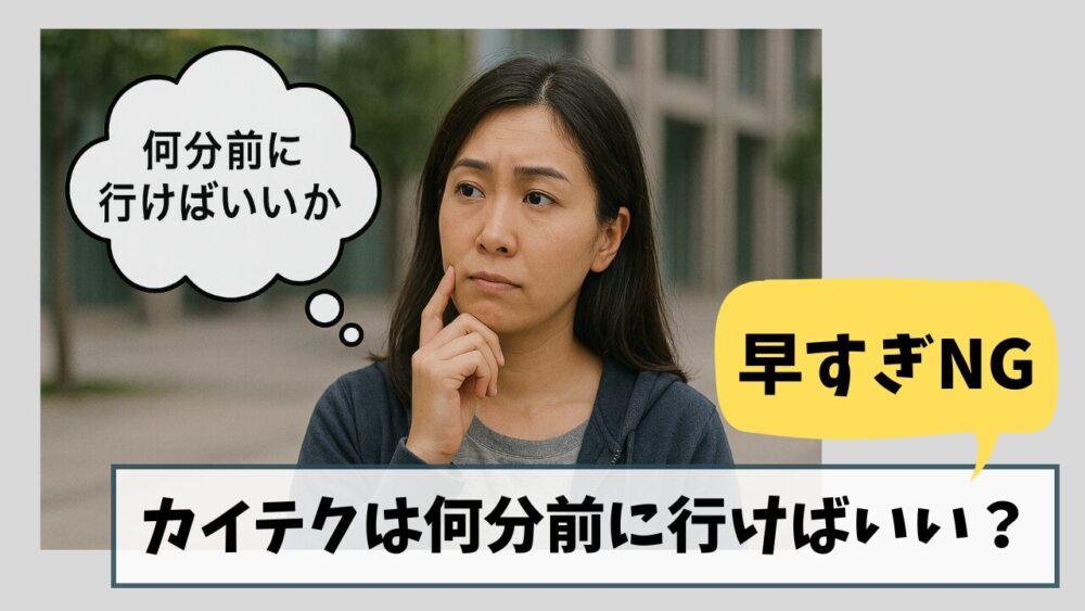 【早すぎNG】カイテクは何分前に行けばいい？｜ベストな時間は〇〇分前