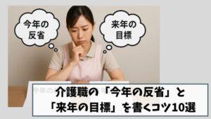 【例文あり】介護職の「今年の反省」と「来年の目標」を書くコツ10選