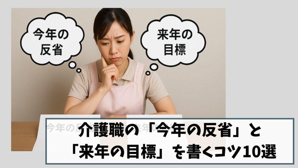 【例文あり】介護職の「今年の反省」と「来年の目標」を書くコツ10選
