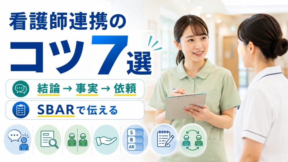 介護士が看護師とうまく連携するコツ7選を説明する画像