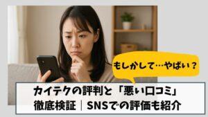 【やばい?】カイテクの評判と「悪い口コミ」を徹底検証|SNSでの評価も紹介