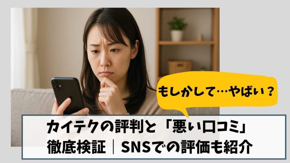 【やばい？】カイテクの評判と「悪い口コミ」を徹底検証｜SNSでの評価も紹介