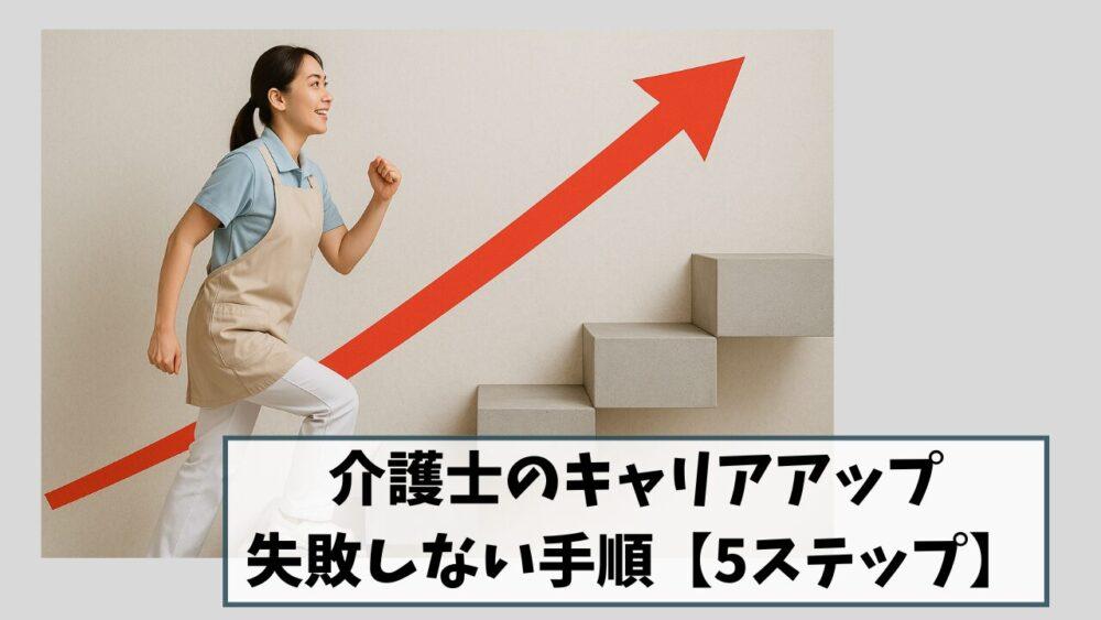 介護士のキャリアアップ｜失敗しない手順【5ステップ】